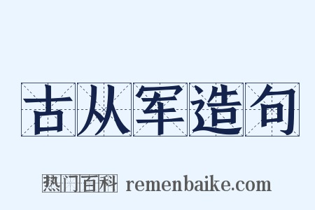 古从军造句是什么意思的图片